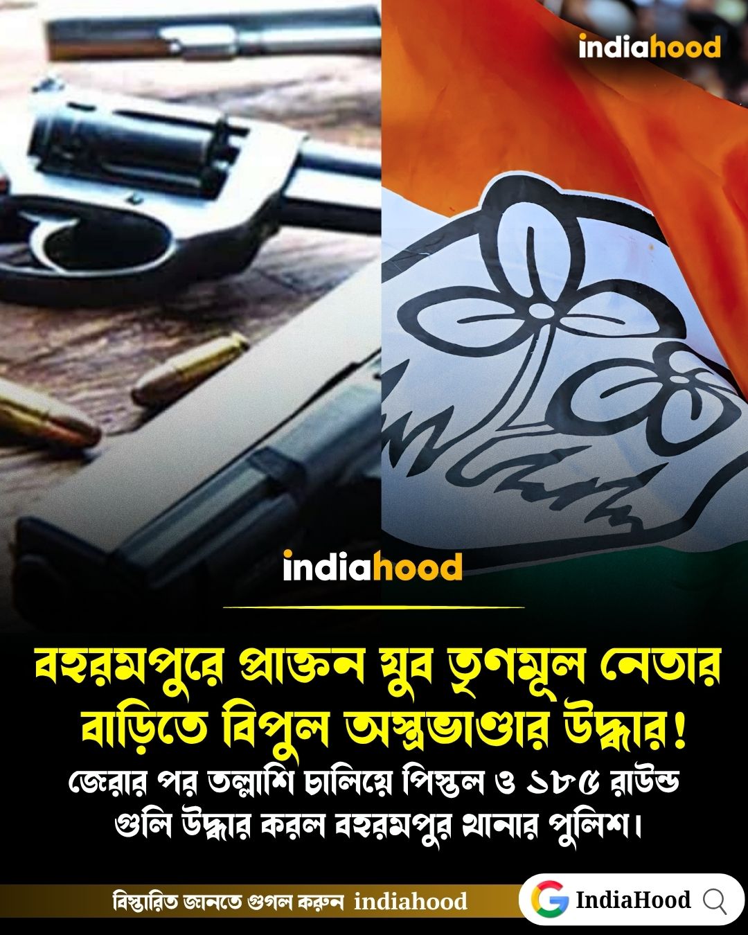 বহরমপুরে প্রাক্তন যুব তৃণমূল নেতার বাড়িতে বিপুল অস্ত্রভাণ্ডার!